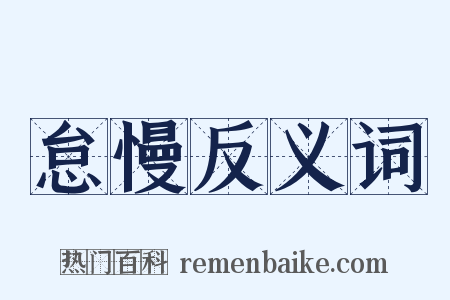 怠慢反义词是什么意思的图片
